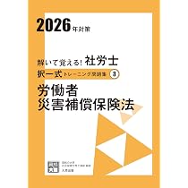 解いて覚える！社労士 択一式トレーニング問題集② 労働安全衛生法